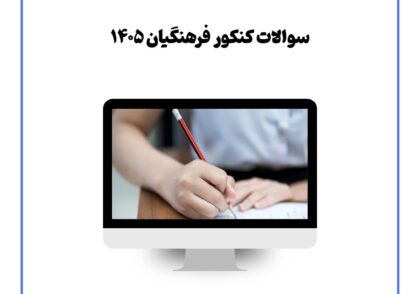 سوالات کنکور فرهنگیان ۱۴۰۵