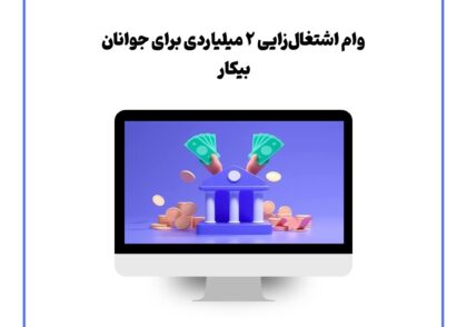 وام اشتغال‌زایی ۲ میلیاردی برای جوانان بیکار