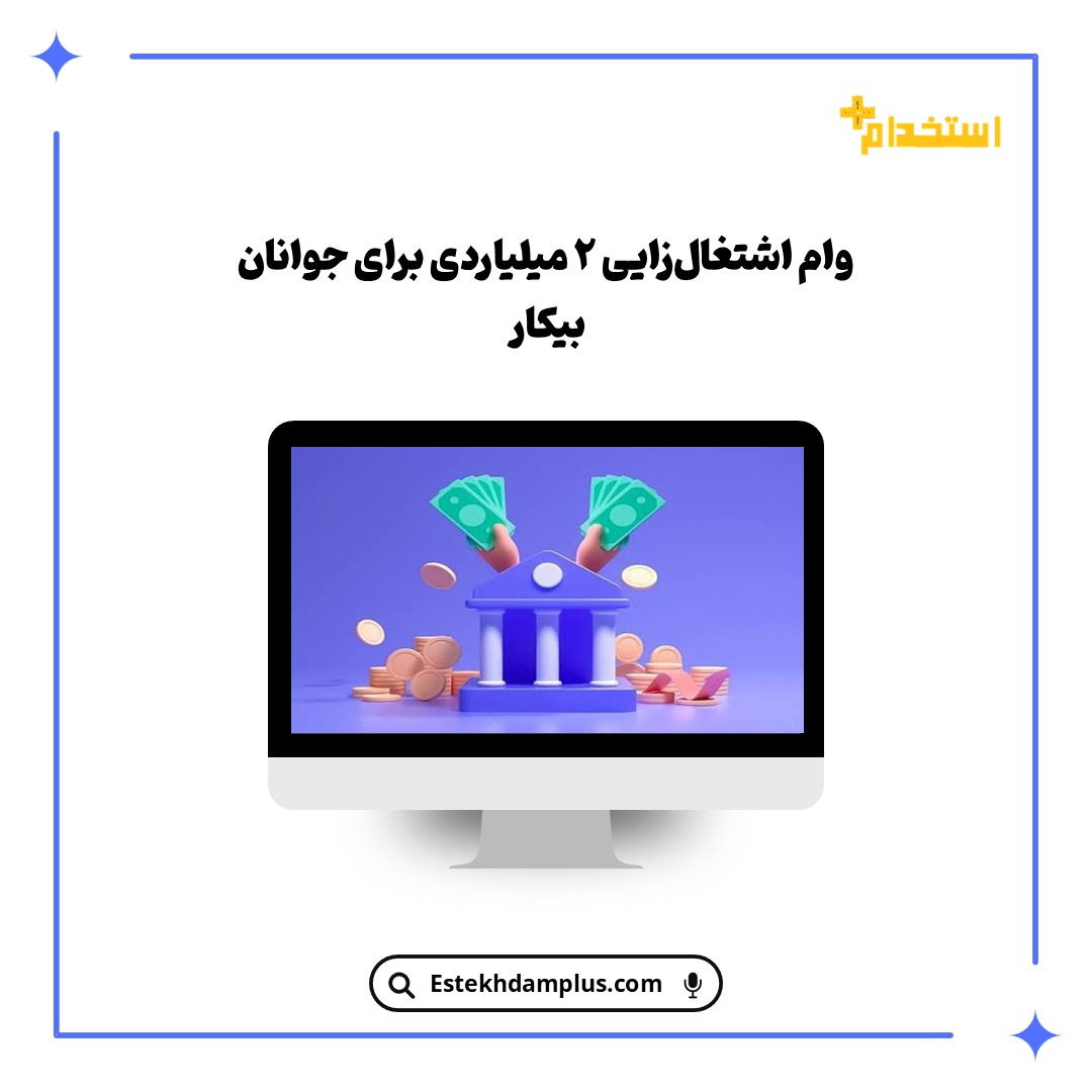وام اشتغال‌زایی ۲ میلیاردی برای جوانان بیکار