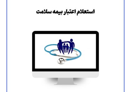 استعلام اعتبار بیمه سلامت