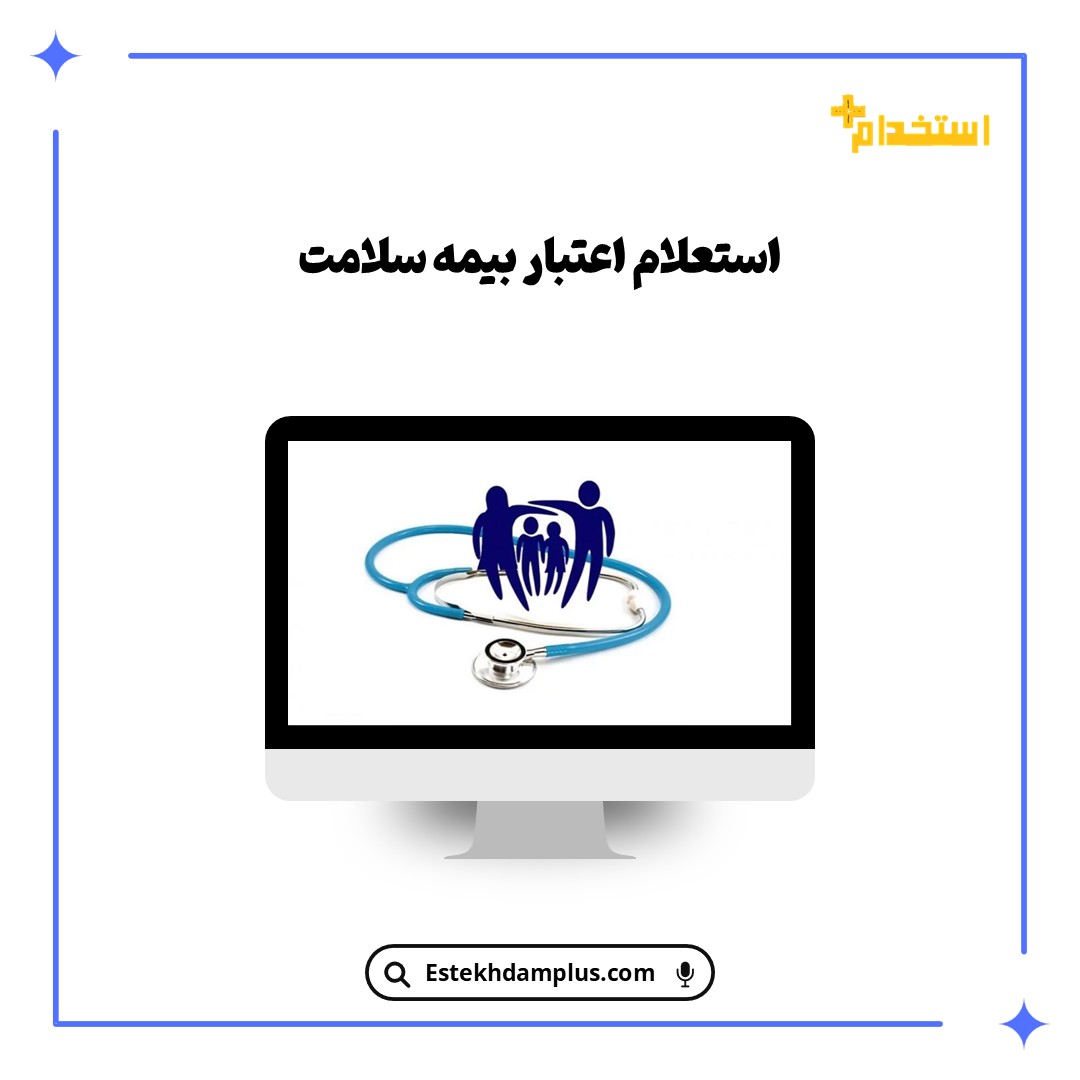 استعلام اعتبار بیمه سلامت