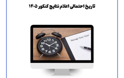 تاریخ احتمالی اعلام نتایج کنکور ۱۴۰۵