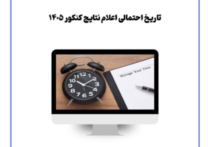 تاریخ احتمالی اعلام نتایج کنکور ۱۴۰۵