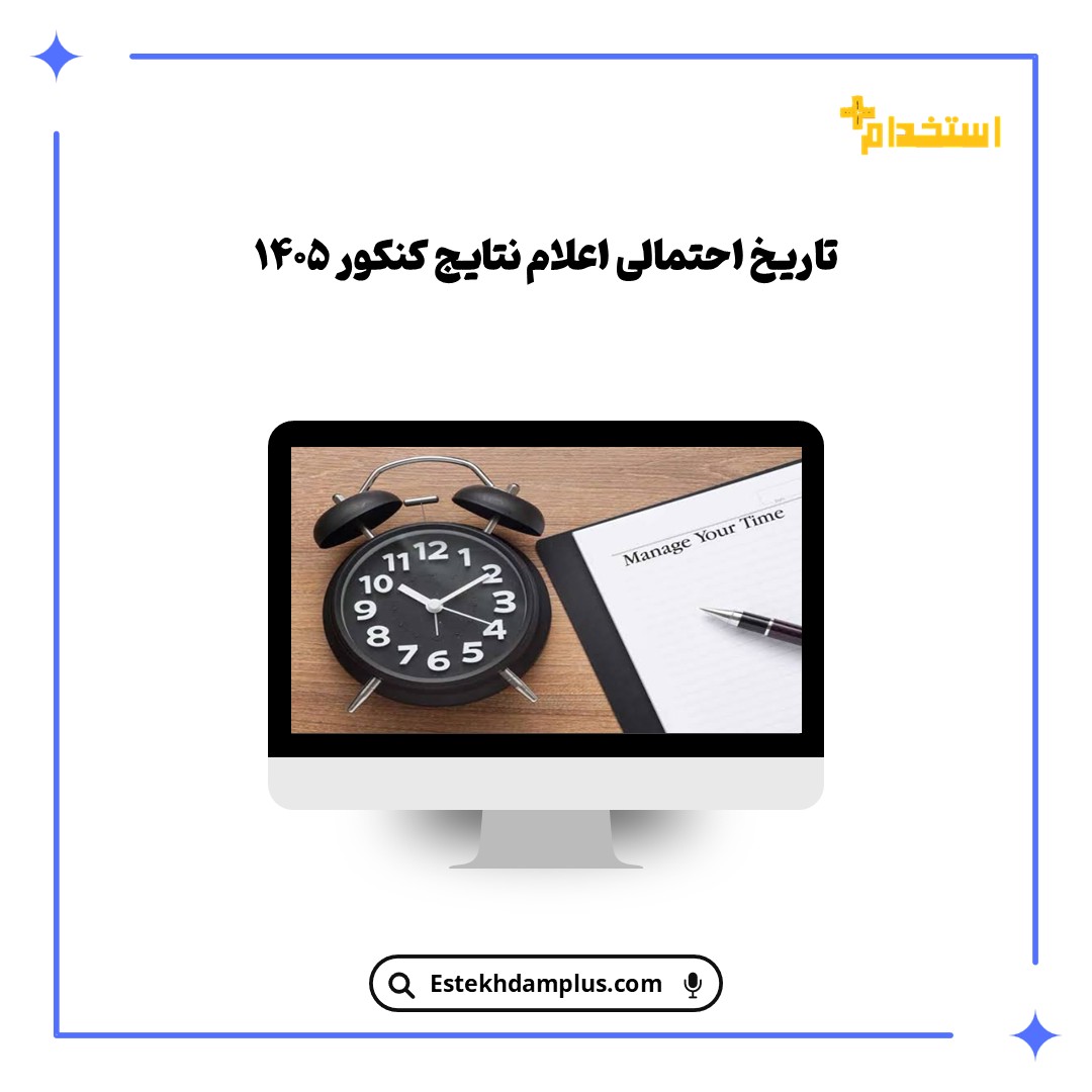 تاریخ احتمالی اعلام نتایج کنکور ۱۴۰۵