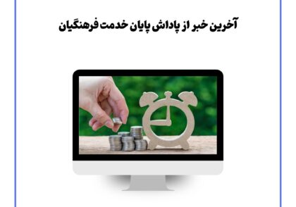 آخرین خبر از پاداش پایان خدمت فرهنگیان