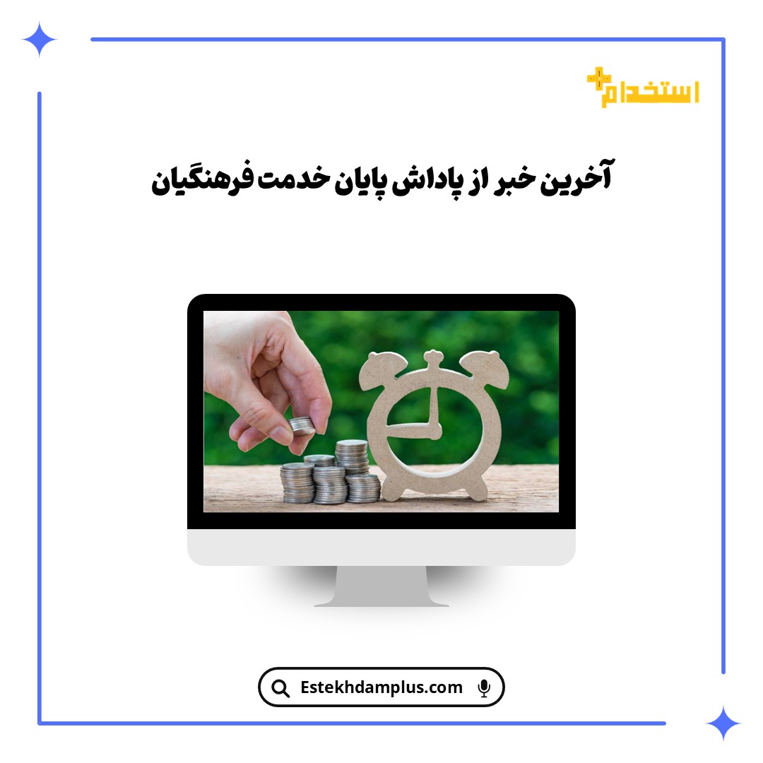 آخرین خبر از پاداش پایان خدمت فرهنگیان