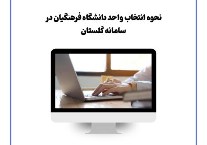 نحوه انتخاب واحد دانشگاه فرهنگیان در سامانه گلستان