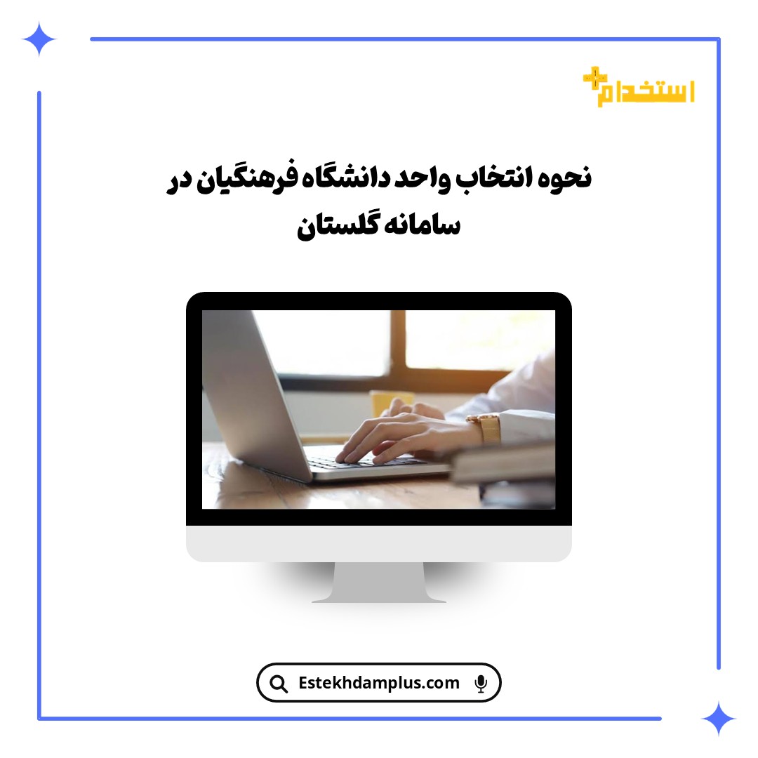 نحوه انتخاب واحد دانشگاه فرهنگیان در سامانه گلستان