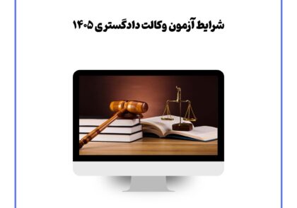 شرایط آزمون وکالت دادگستری ۱۴۰۵