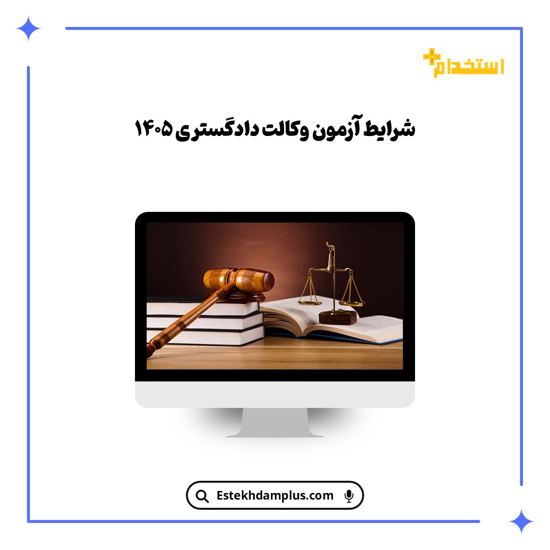 شرایط آزمون وکالت دادگستری ۱۴۰۵