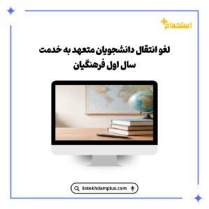 لغو انتقال دانشجویان متعهد خدمت سال اول فرهنگیان