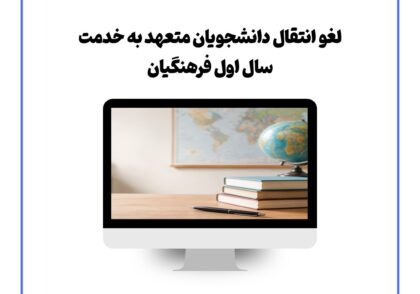 لغو انتقال دانشجویان متعهد خدمت سال اول فرهنگیان