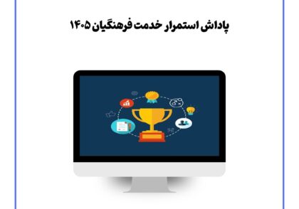 پاداش استمرار خدمت فرهنگیان ۱۴۰۵