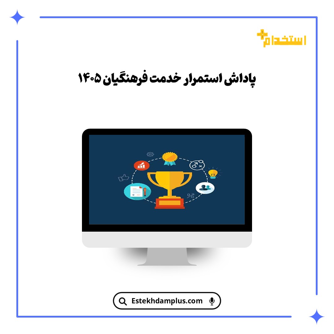 پاداش استمرار خدمت فرهنگیان ۱۴۰۵