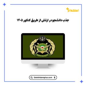 جذب دانشجو در ارتش از طریق کنکور ۱۴۰۵
