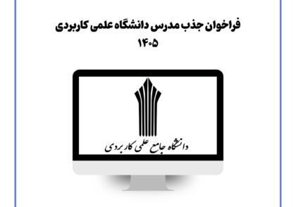 فراخوان جذب مدرس دانشگاه علمی کاربردی ۱۴۰۵