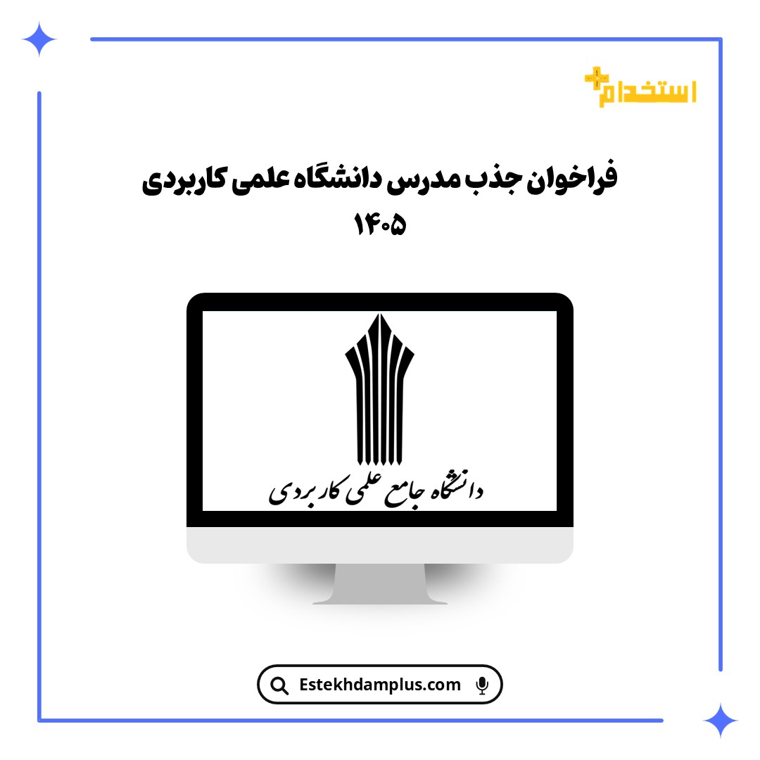 فراخوان جذب مدرس دانشگاه علمی کاربردی ۱۴۰۵