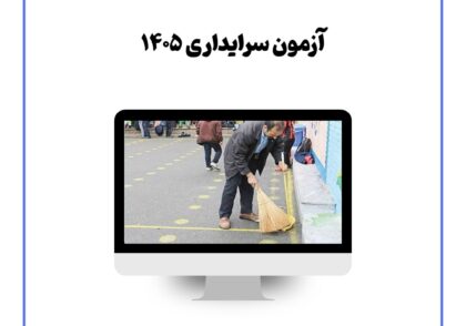 آزمون سرایداری ۱۴۰۵