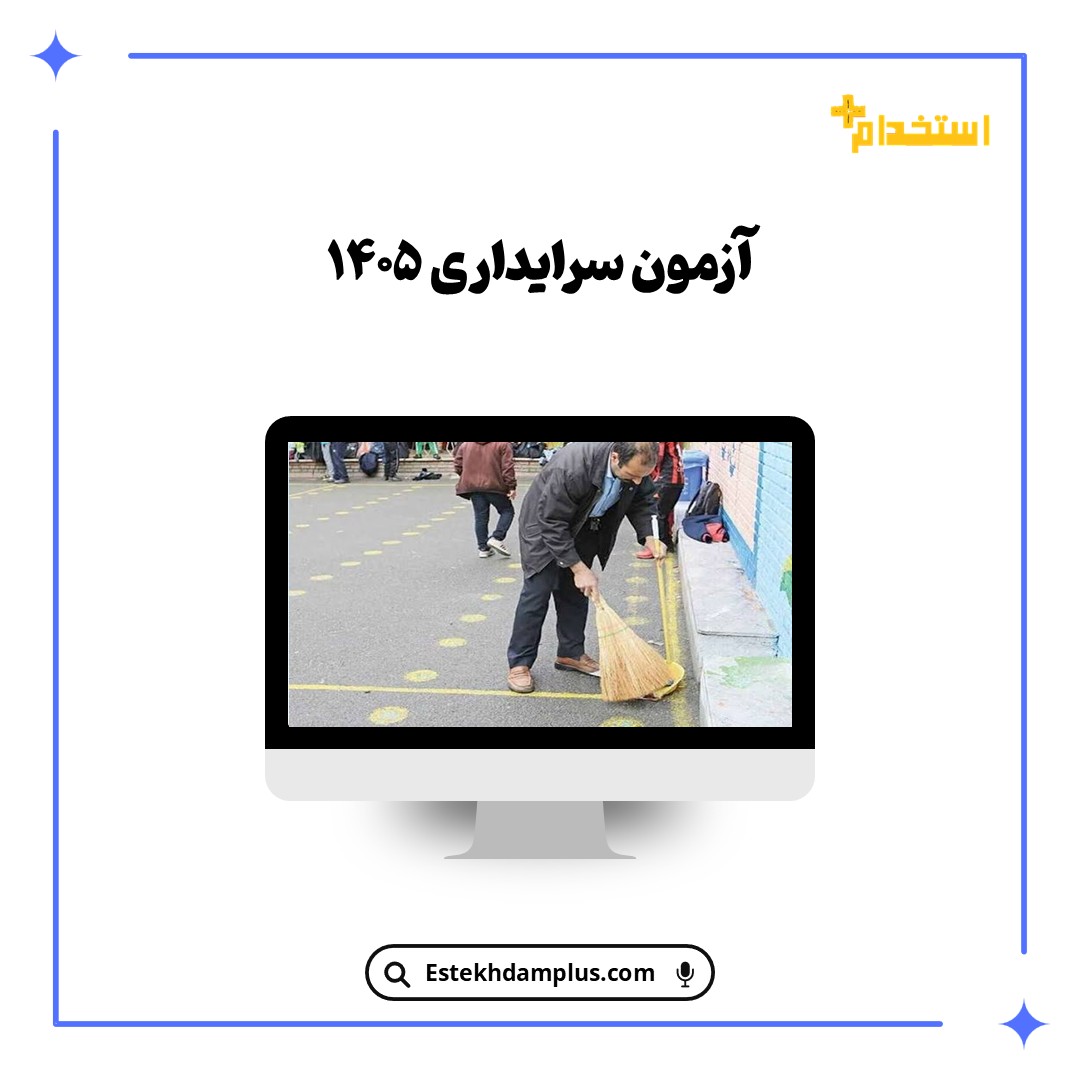 آزمون سرایداری ۱۴۰۵