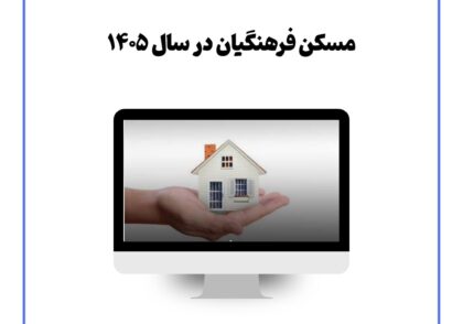 مسکن فرهنگیان در سال ۱۴۰۵