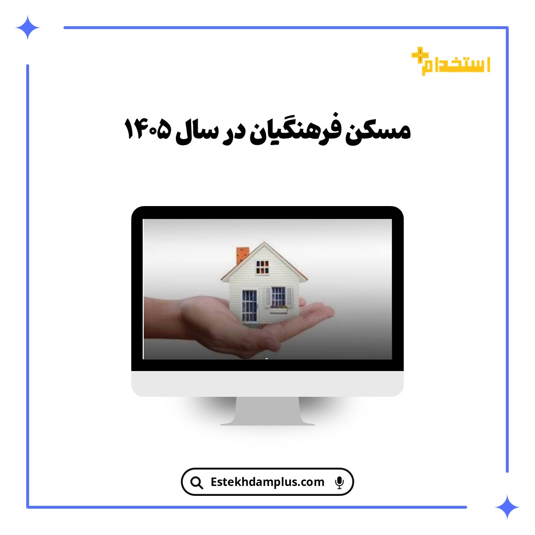 مسکن فرهنگیان در سال ۱۴۰۵