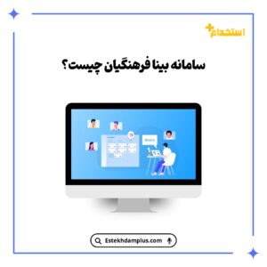 سامانه بینا فرهنگیان چیست؟