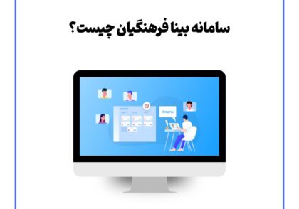 سامانه بینا فرهنگیان چیست؟