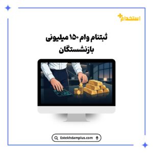 ثبتنام وام ۱۵۰ میلیونی بازنشستگان