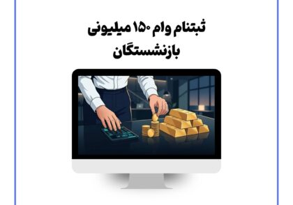 ثبتنام وام ۱۵۰ میلیونی بازنشستگان