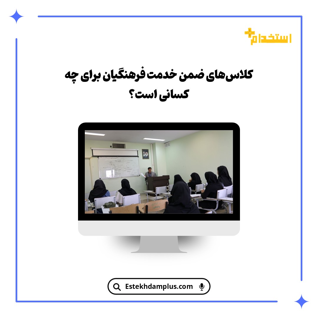 کلاس‌های ضمن خدمت فرهنگیان برای چه کسانی است؟
