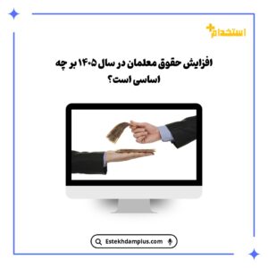 افزایش حقوق معلمان در سال ۱۴۰۵ بر چه اساسی است؟