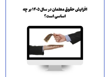 افزایش حقوق معلمان در سال ۱۴۰۵ بر چه اساسی است؟