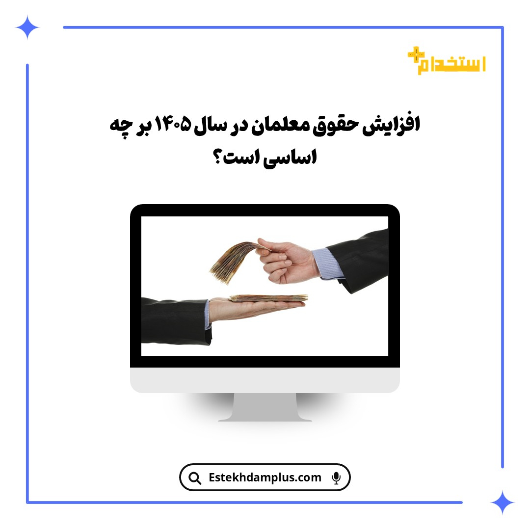 افزایش حقوق معلمان در سال ۱۴۰۵ بر چه اساسی است؟