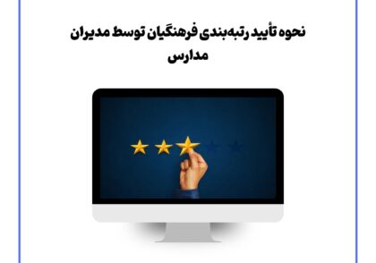 نحوه تأیید رتبه‌بندی فرهنگیان توسط مدیران مدارس
