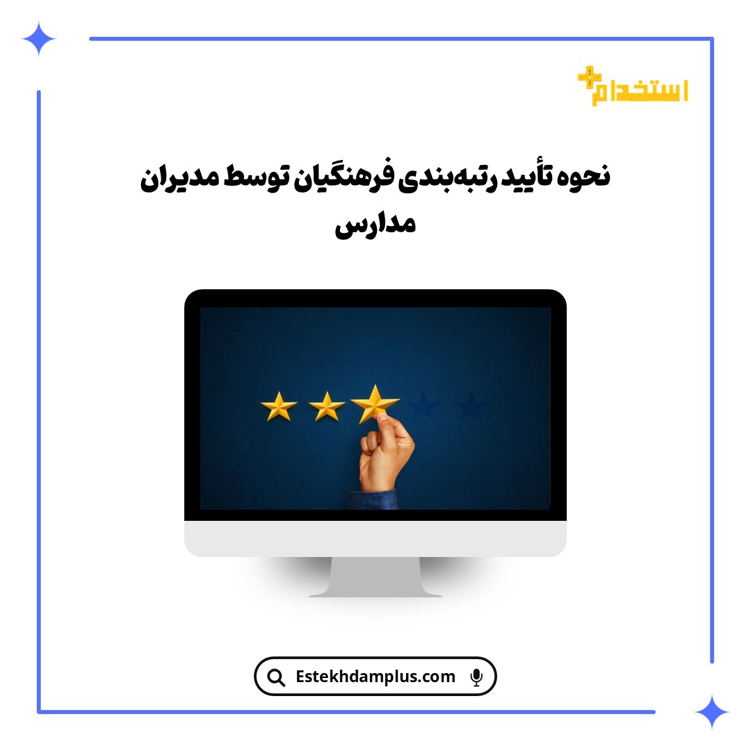 نحوه تأیید رتبه‌بندی فرهنگیان توسط مدیران مدارس