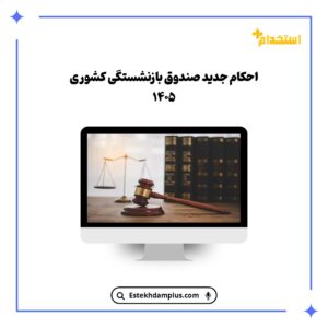 احکام جدید صندوق بازنشستگی کشوری ۱۴۰۵