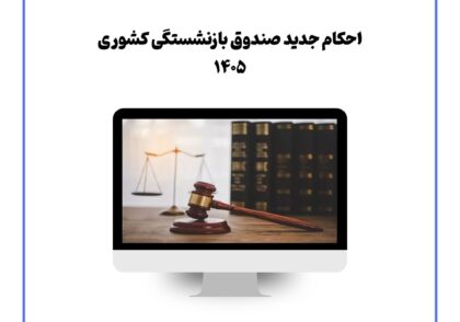 احکام جدید صندوق بازنشستگی کشوری ۱۴۰۵
