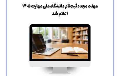 مهلت مجدد ثبت‌نام دانشگاه ملی مهارت ۱۴۰۵ اعلام شد