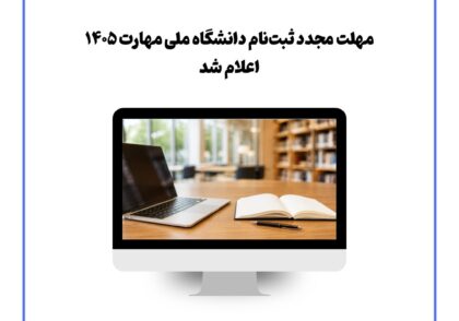 مهلت مجدد ثبت‌نام دانشگاه ملی مهارت ۱۴۰۵ اعلام شد