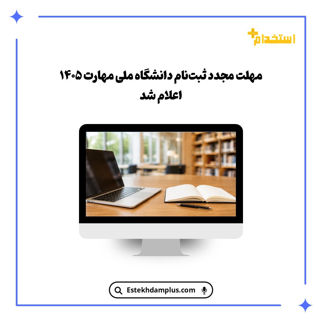 مهلت مجدد ثبت‌نام دانشگاه ملی مهارت ۱۴۰۵ اعلام شد
