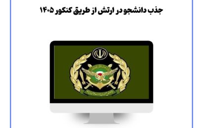 جذب دانشجو در ارتش از طریق کنکور ۱۴۰۵