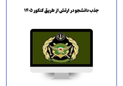 جذب دانشجو در ارتش از طریق کنکور ۱۴۰۵
