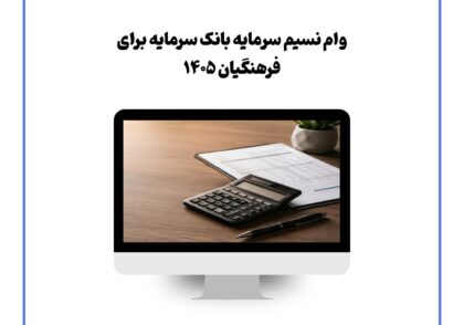 وام نسیم سرمایه بانک سرمایه برای فرهنگیان ۱۴۰۵