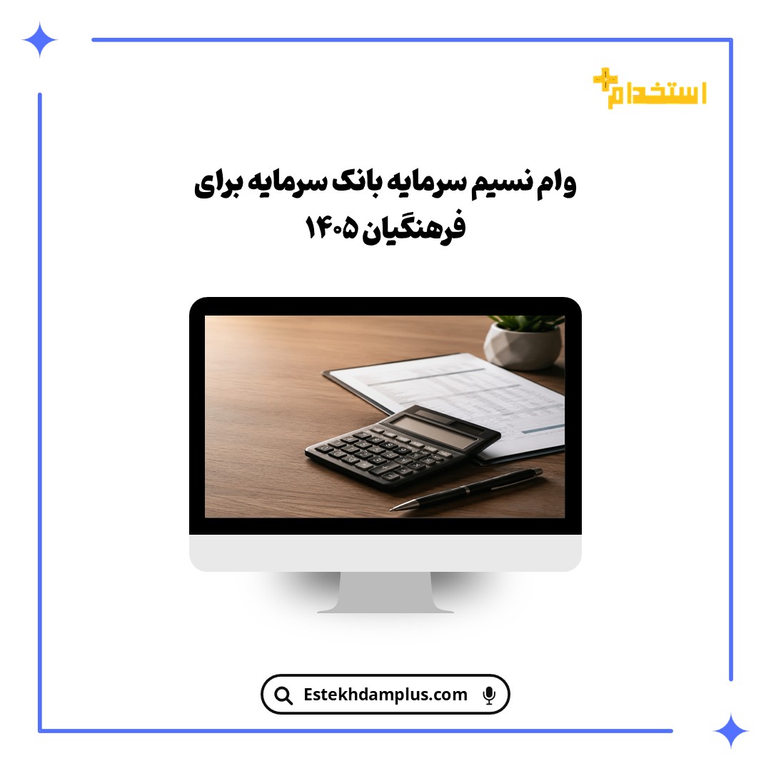 وام نسیم سرمایه بانک سرمایه برای فرهنگیان ۱۴۰۵