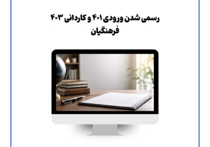 رسمی شدن ورودی ۴۰۱ و کاردانی ۴۰۳ فرهنگیان