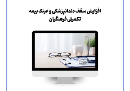 افزایش سقف دندانپزشکی و عینک بیمه تکمیلی فرهنگیان