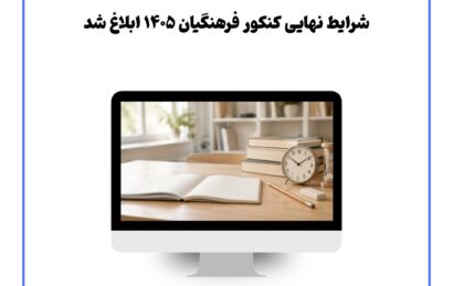 شرایط نهایی کنکور فرهنگیان 1405 ابلاغ شد
