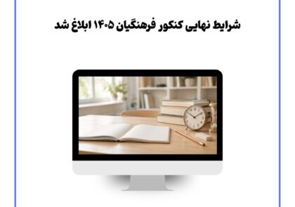 شرایط نهایی کنکور فرهنگیان 1405 ابلاغ شد