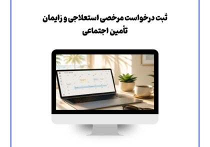 ثبت درخواست مرخصی استعلاجی و زایمان تأمین اجتماعی