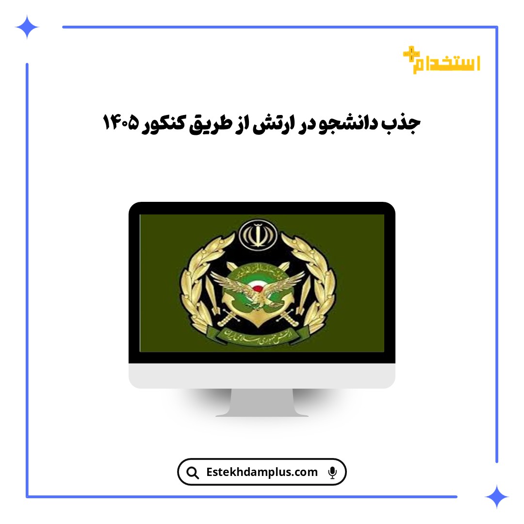 جذب دانشجو در ارتش از طریق کنکور ۱۴۰۵
